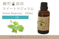 マジョラム(スイート) エッセンシャルオイル 精油 100ml