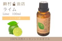 ライム エッセンシャルオイル 精油 100ml