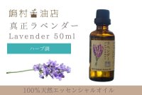 【SALE中 5/1~5/31まで！】真正ラベンダー エッセンシャルオイル 精油　50ml