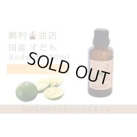 国産すだち エッセンシャルオイル 精油 30ml