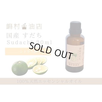 画像1: 国産すだち エッセンシャルオイル 精油 30ml