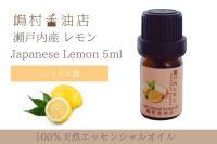瀬戸内レモン エッセンシャルオイル 精油 5ml