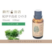 国産ひのき エッセンシャルオイル 精油 100ml