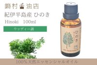 国産ひのき エッセンシャルオイル 精油 100ml