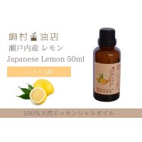 瀬戸内レモン エッセンシャルオイル 精油 50ml