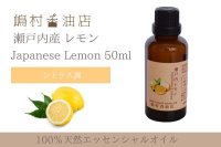 瀬戸内レモン エッセンシャルオイル 精油 50ml