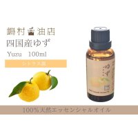 国産ゆず エッセンシャルオイル 精油 100ml