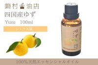 国産ゆず エッセンシャルオイル 精油 100ml