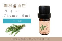 タイム エッセンシャルオイル 精油 5ml