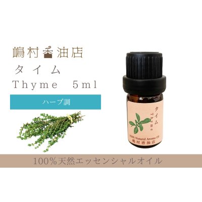 画像1: タイム エッセンシャルオイル 精油 5ml