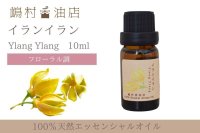 イランイラン 1st エッセンシャルオイル 精油 10ml