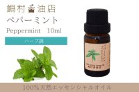 ペパーミント エッセンシャルオイル 精油 10ml