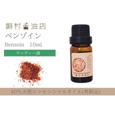 画像1: ベンゾイン エッセンシャルオイル 精油 10ml 【40%希釈】