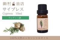 サイプレス エッセンシャルオイル 精油 10ml