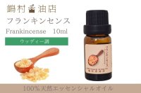 フランキンセンス エッセンシャルオイル 精油　10ml