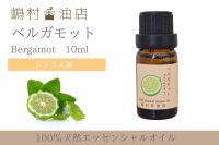 ベルガモット エッセンシャルオイル 精油　10ml