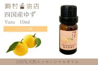 国産ゆず エッセンシャルオイル 精油 10ml