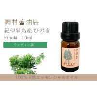 国産ひのき エッセンシャルオイル 精油 10ml