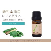 レモングラス エッセンシャルオイル 精油　10ml