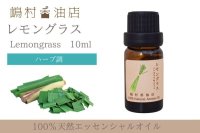 レモングラス エッセンシャルオイル 精油　10ml