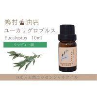 ユーカリ-グロブルス- エッセンシャルオイル 精油 10ml