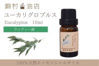 ユーカリ-グロブルス- エッセンシャルオイル 精油 10ml