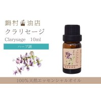 クラリセージ エッセンシャルオイル 精油 10ml