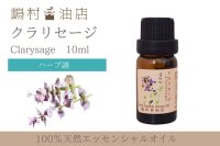 クラリセージ エッセンシャルオイル 精油 10ml