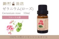 ゼラニウム(ローズ) エッセンシャルオイル 精油　10ml