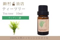 ティーツリー エッセンシャルオイル 精油 10ml