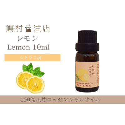 画像1: レモン エッセンシャルオイル 精油 10ml