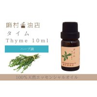 タイム エッセンシャルオイル 精油 10ml