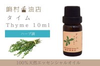 タイム エッセンシャルオイル 精油 10ml