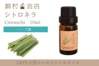 シトロネラ エッセンシャルオイル 精油 10ml