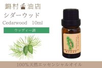 シダーウッド バージニアン エッセンシャルオイル 精油　10ml