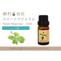 マジョラム(スイート) エッセンシャルオイル 精油 10ml