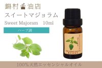 マジョラム(スイート) エッセンシャルオイル 精油 10ml