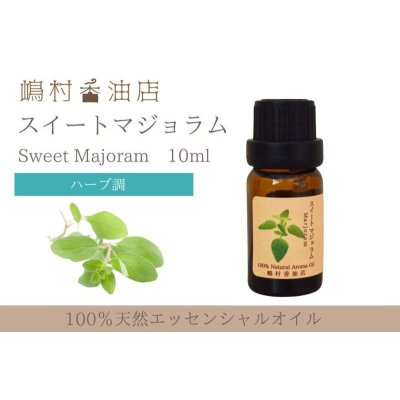 画像1: マジョラム(スイート) エッセンシャルオイル 精油 10ml