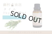 タイム エッセンシャルオイル 精油 100ml