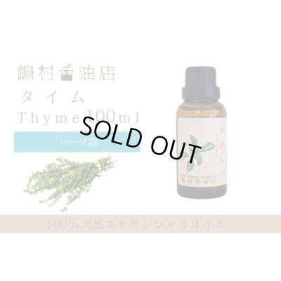 画像1: タイム エッセンシャルオイル 精油 100ml