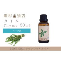 タイム エッセンシャルオイル 精油 50ml