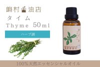 タイム エッセンシャルオイル 精油 50ml