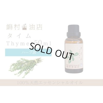 画像1: タイム エッセンシャルオイル 精油 50ml