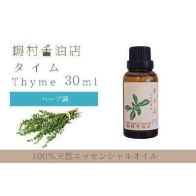 画像1: タイム エッセンシャルオイル 精油 30ml