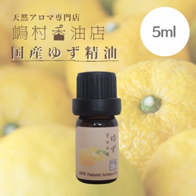 画像3:  国産和精油 5ml 3点セット/柚子・檜・橙/ギフトなど