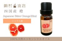 国産 橙(ビターオレンジ) エッセンシャルオイル 精油 30ml
