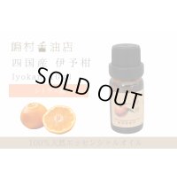 国産 伊予柑(いよかん) エッセンシャルオイル 精油 5ml
