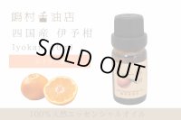 国産 伊予柑(いよかん) エッセンシャルオイル 精油 5ml