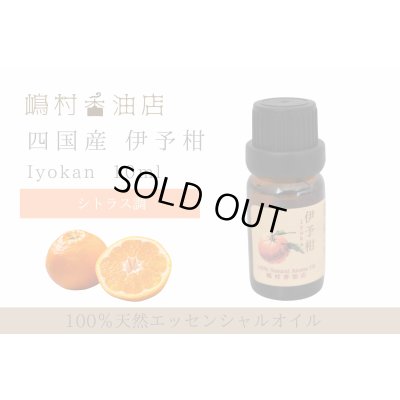 画像1: 国産 伊予柑(いよかん) エッセンシャルオイル 精油 5ml