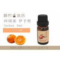 国産 伊予柑(いよかん) エッセンシャルオイル 精油 10ml